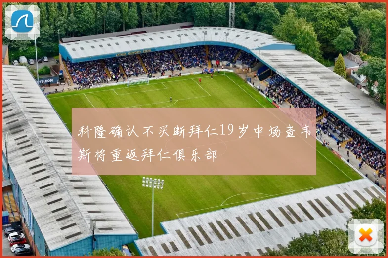 科隆确认不买断拜仁19岁中场查韦斯将重返拜仁俱乐部